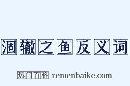 涸辙之鱼反义词是什么意思的图片